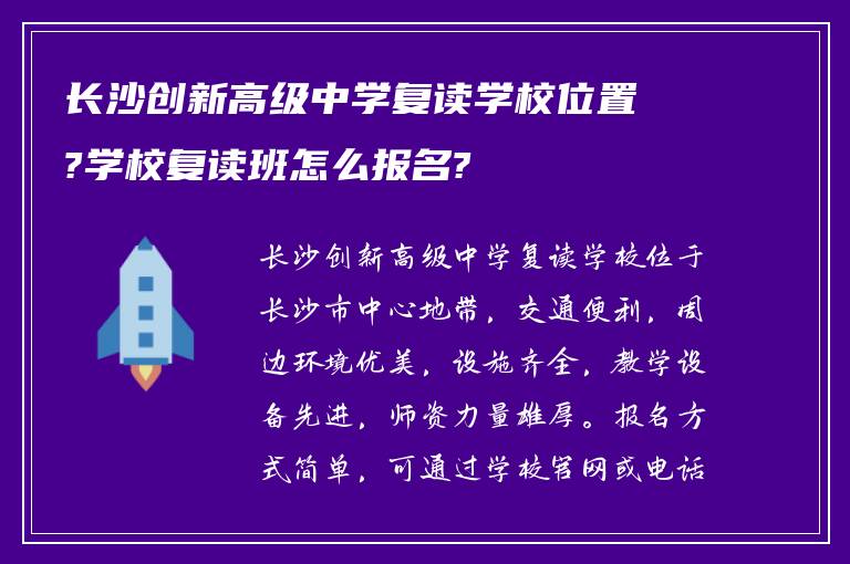 长沙创新高级中学复读学校位置?学校复读班怎么报名?