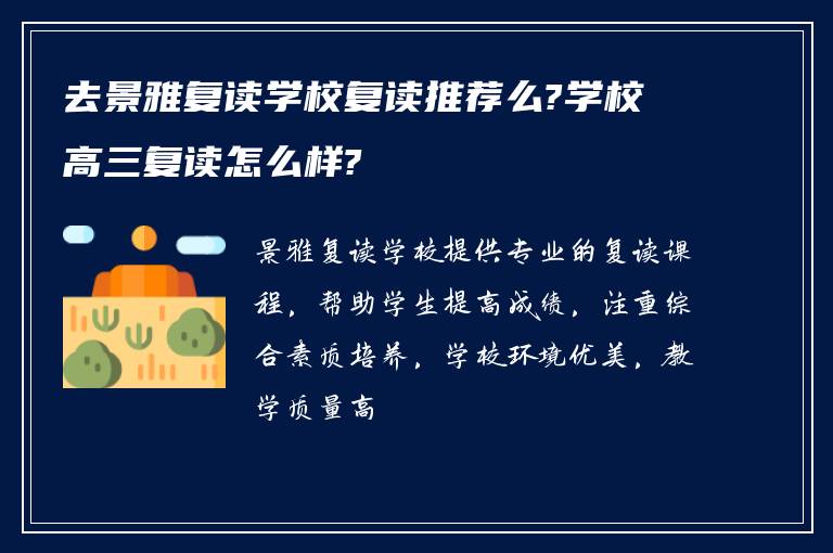 去景雅复读学校复读推荐么?学校高三复读怎么样?