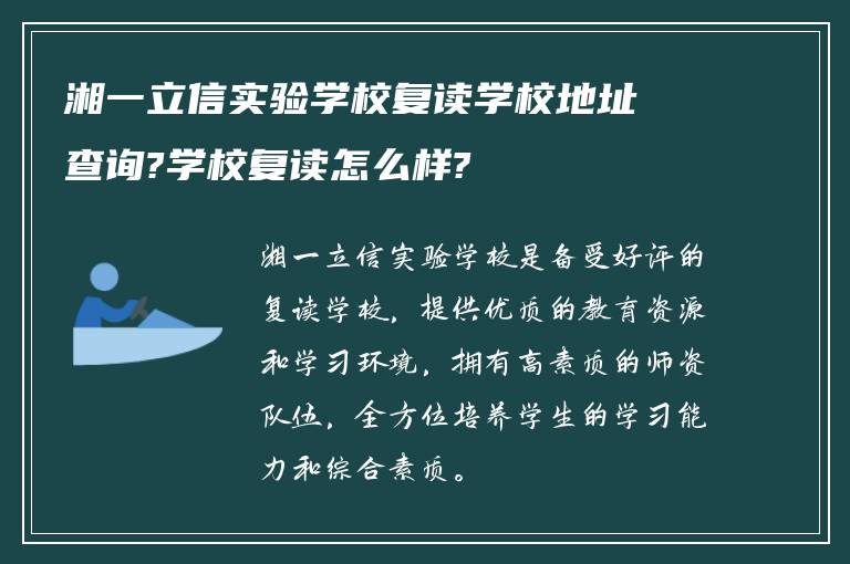 湘一立信实验学校复读学校地址查询?学校复读怎么样?