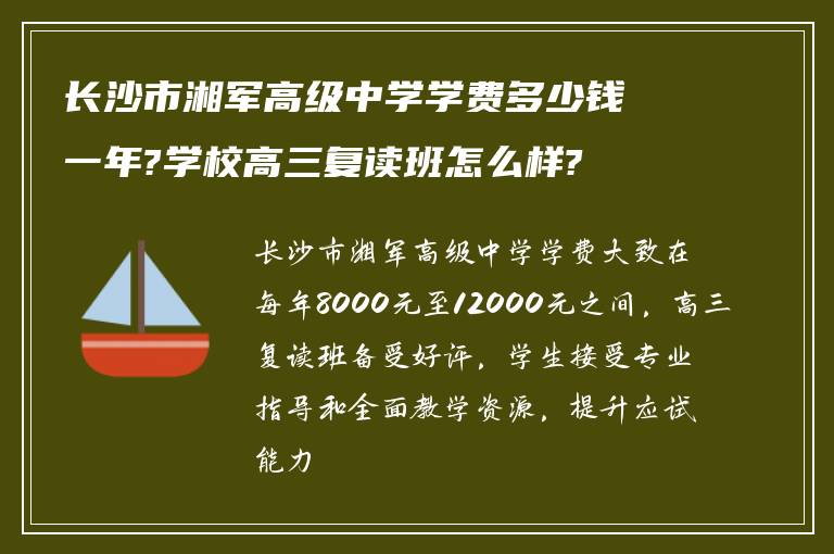 长沙市湘军高级中学学费多少钱一年?学校高三复读班怎么样?