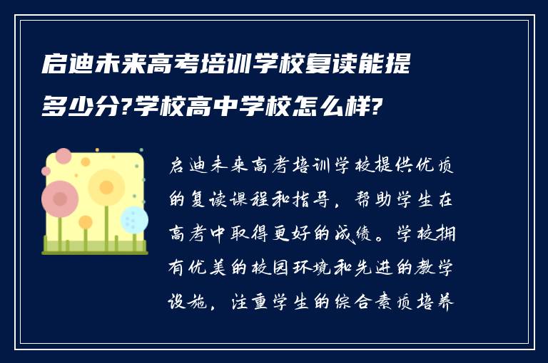 启迪未来高考培训学校复读能提多少分?学校高中学校怎么样?