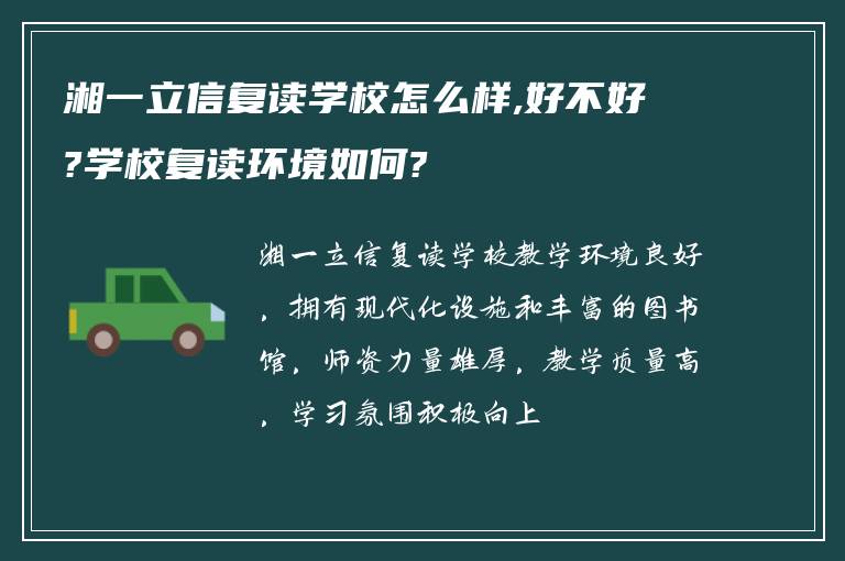 湘一立信复读学校怎么样,好不好?学校复读环境如何?