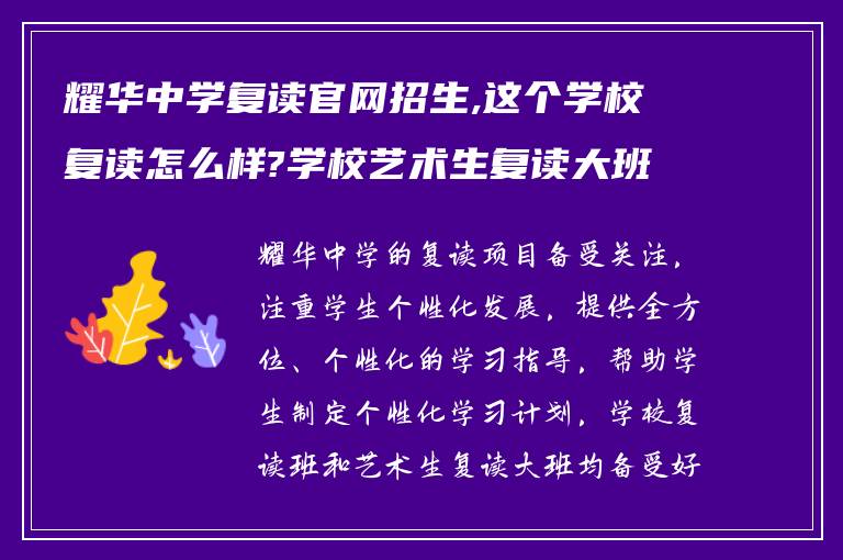 耀华中学复读官网招生,这个学校复读怎么样?学校艺术生复读大班怎么样?