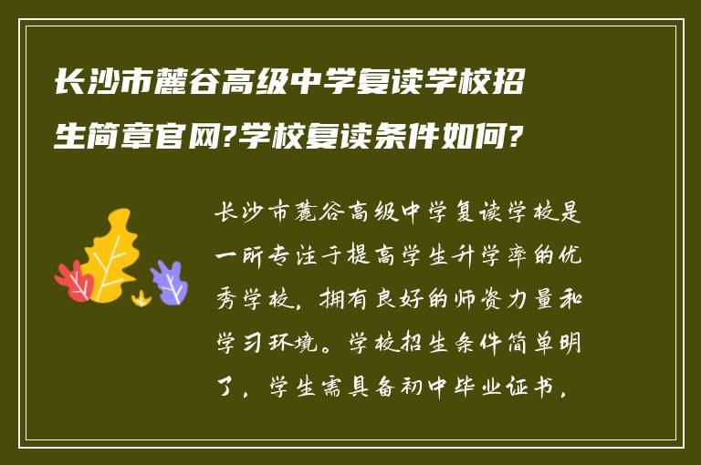 长沙市麓谷高级中学复读学校招生简章官网?学校复读条件如何?