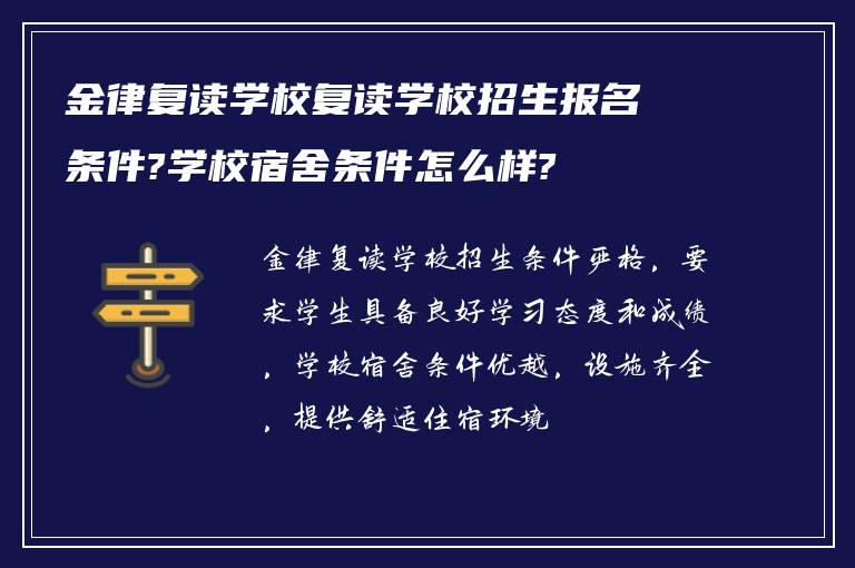 金律复读学校复读学校招生报名条件?学校宿舍条件怎么样?