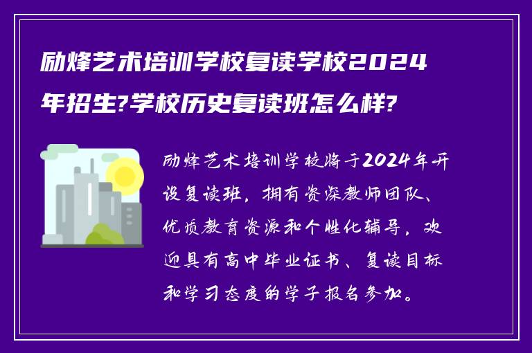 励烽艺术培训学校复读学校2024年招生?学校历史复读班怎么样?