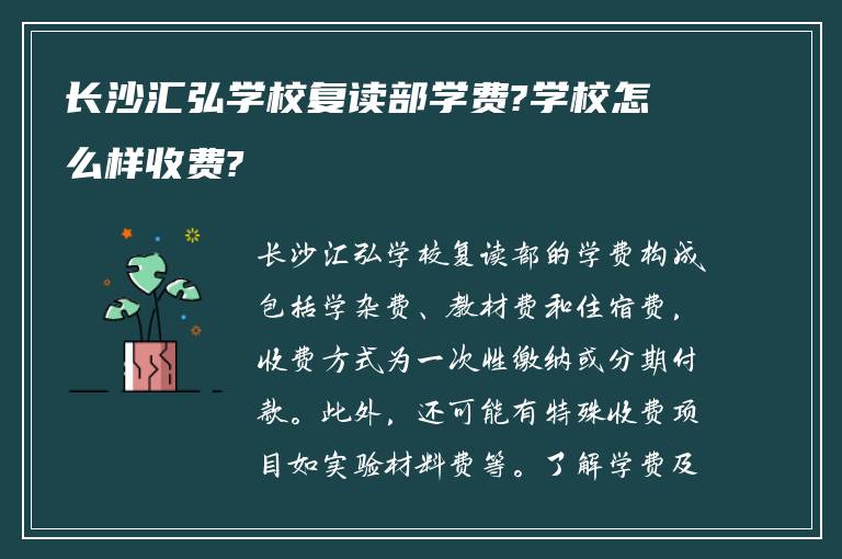 长沙汇弘学校复读部学费?学校怎么样收费?