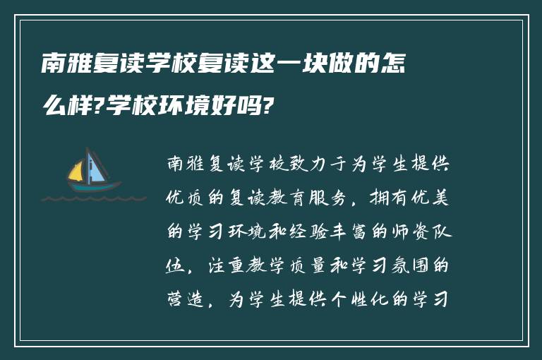 南雅复读学校复读这一块做的怎么样?学校环境好吗?