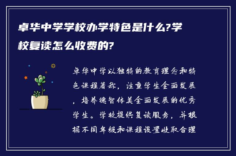 卓华中学学校办学特色是什么?学校复读怎么收费的?