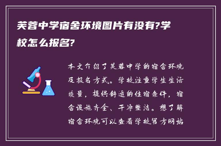 芙蓉中学宿舍环境图片有没有?学校怎么报名?