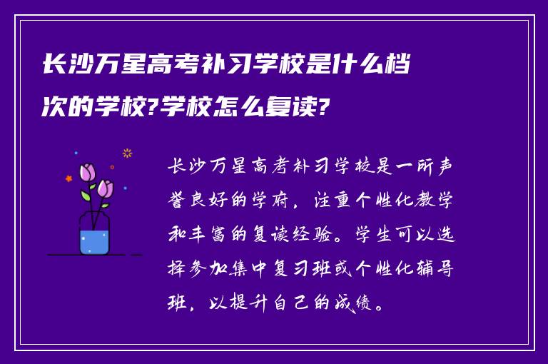 长沙万星高考补习学校是什么档次的学校?学校怎么复读?