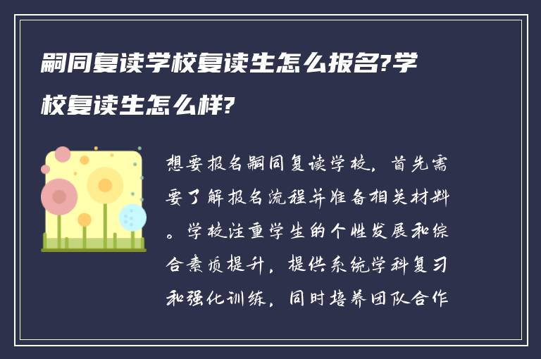 嗣同复读学校复读生怎么报名?学校复读生怎么样?