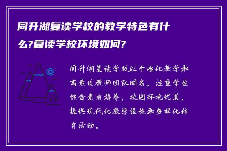 同升湖复读学校的教学特色有什么?复读学校环境如何?