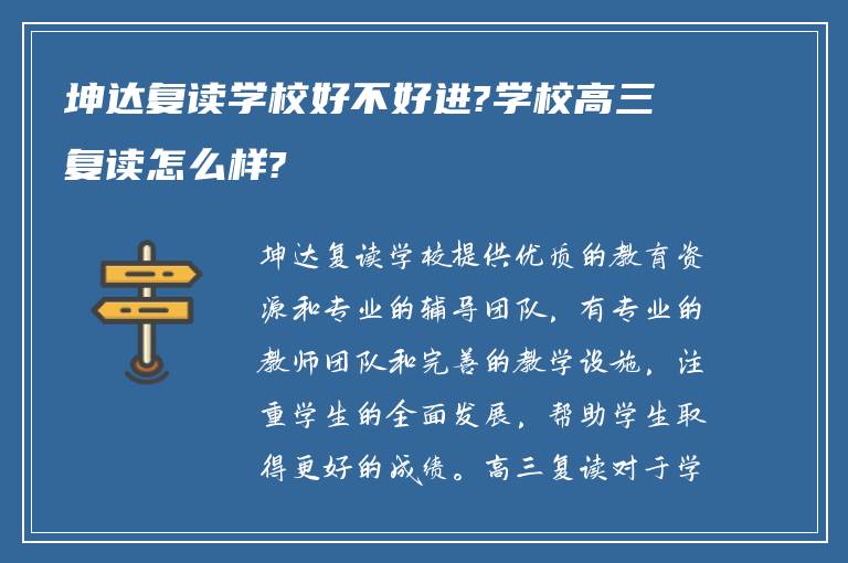 坤达复读学校好不好进?学校高三复读怎么样?