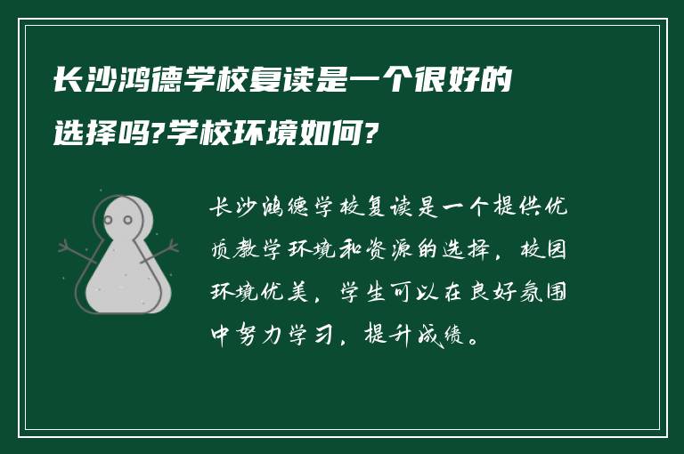 长沙鸿德学校复读是一个很好的选择吗?学校环境如何?