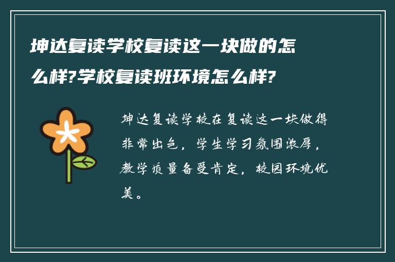 坤达复读学校复读这一块做的怎么样?学校复读班环境怎么样?