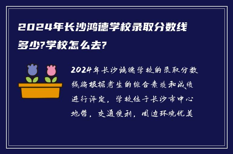 2024年长沙鸿德学校录取分数线多少?学校怎么去?