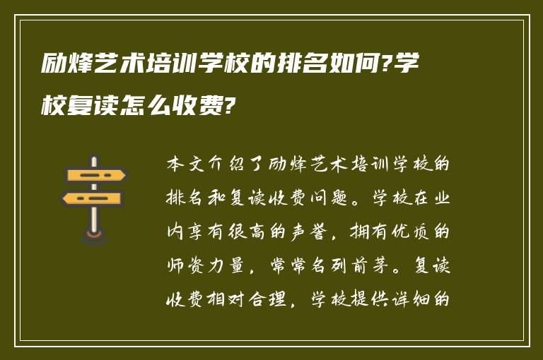 励烽艺术培训学校的排名如何?学校复读怎么收费?