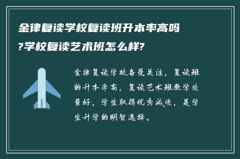 金律复读学校复读班升本率高吗?学校复读艺术班怎么样?