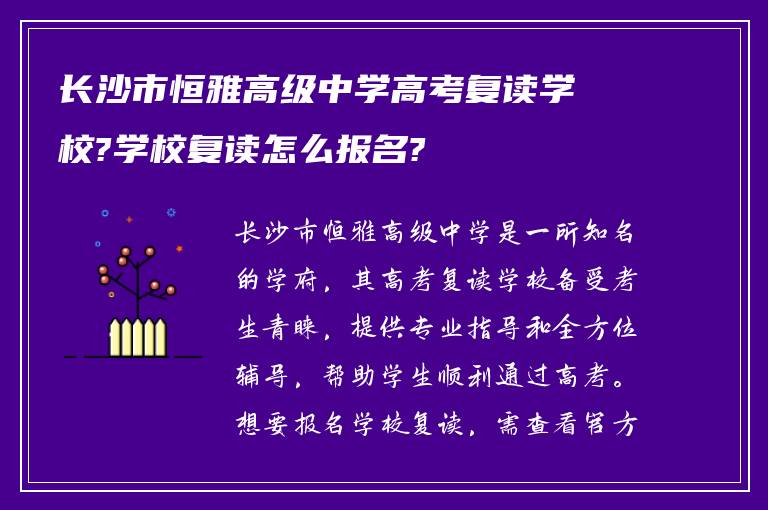 长沙市恒雅高级中学高考复读学校?学校复读怎么报名?