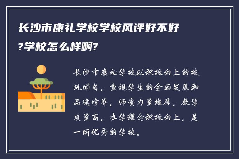 长沙市康礼学校学校风评好不好?学校怎么样啊?