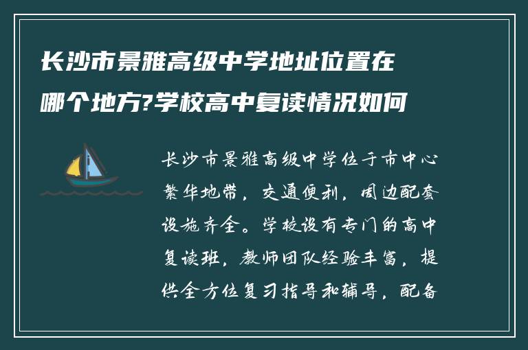 长沙市景雅高级中学地址位置在哪个地方?学校高中复读情况如何?