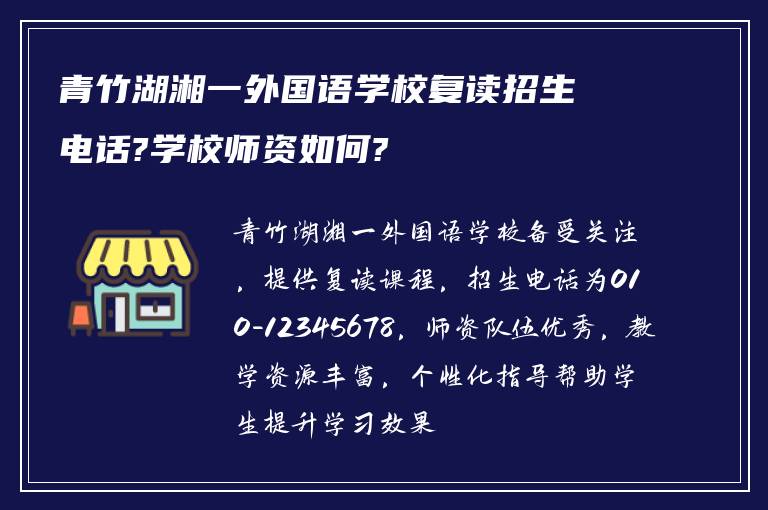 青竹湖湘一外国语学校复读招生电话?学校师资如何?