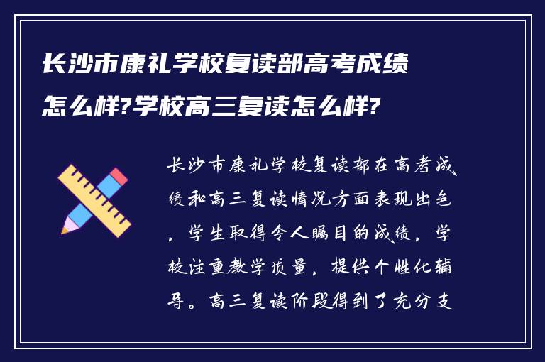 长沙市康礼学校复读部高考成绩怎么样?学校高三复读怎么样?