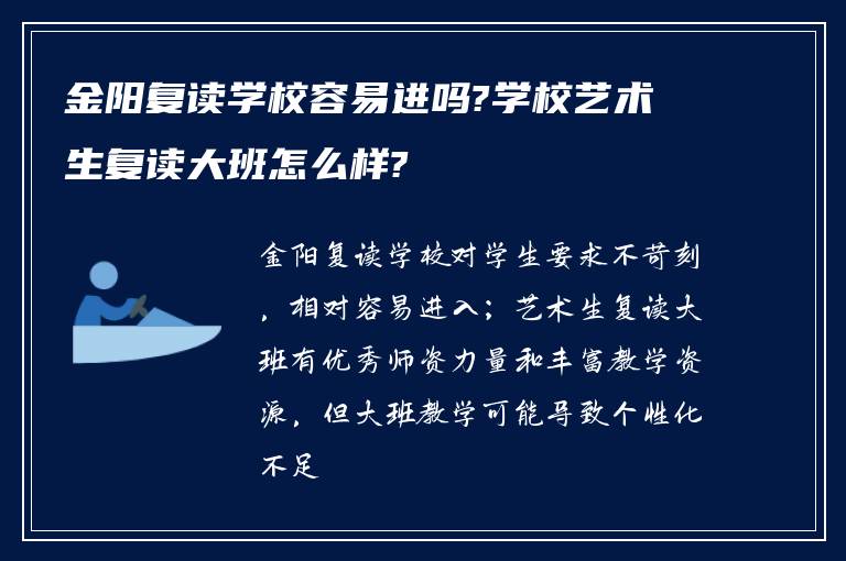 金阳复读学校容易进吗?学校艺术生复读大班怎么样?