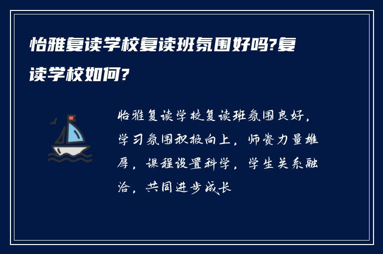 怡雅复读学校复读班氛围好吗?复读学校如何?