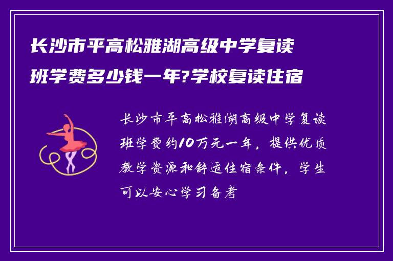 长沙市平高松雅湖高级中学复读班学费多少钱一年?学校复读住宿条件怎么样?