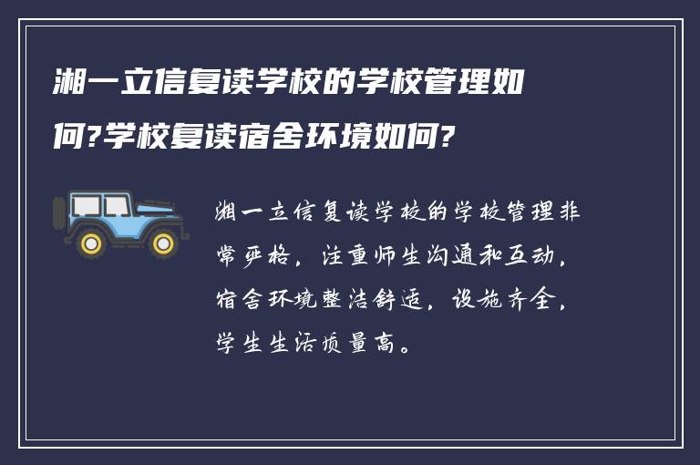 湘一立信复读学校的学校管理如何?学校复读宿舍环境如何?