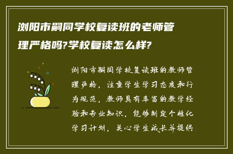 浏阳市嗣同学校复读班的老师管理严格吗?学校复读怎么样?