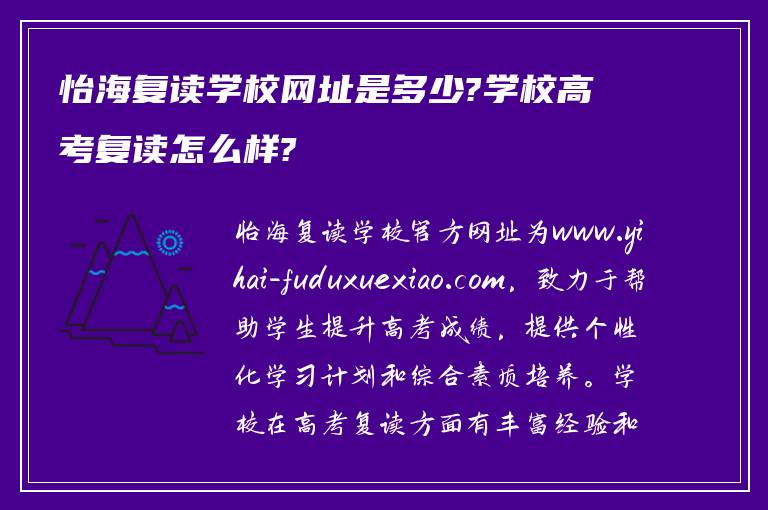 怡海复读学校网址是多少?学校高考复读怎么样?