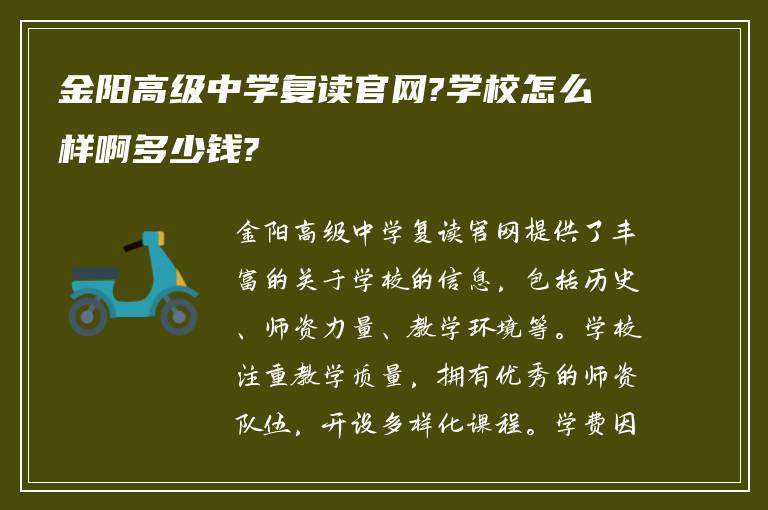 金阳高级中学复读官网?学校怎么样啊多少钱?