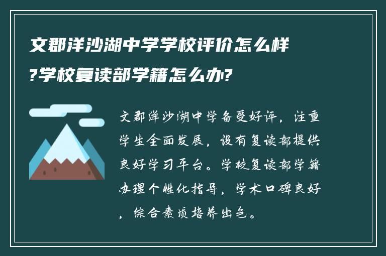 文郡洋沙湖中学学校评价怎么样?学校复读部学籍怎么办?