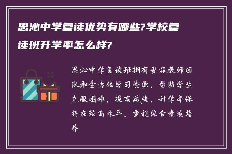 思沁中学复读优势有哪些?学校复读班升学率怎么样?