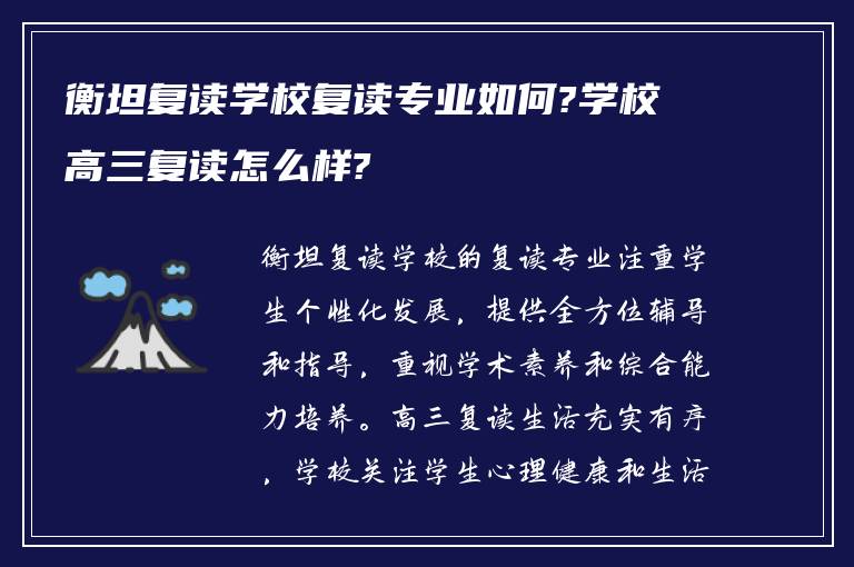 衡坦复读学校复读专业如何?学校高三复读怎么样?