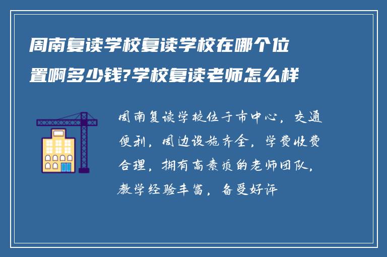 周南复读学校复读学校在哪个位置啊多少钱?学校复读老师怎么样?