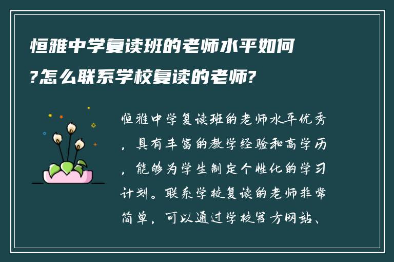 恒雅中学复读班的老师水平如何?怎么联系学校复读的老师?