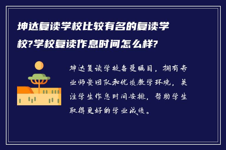 坤达复读学校比较有名的复读学校?学校复读作息时间怎么样?