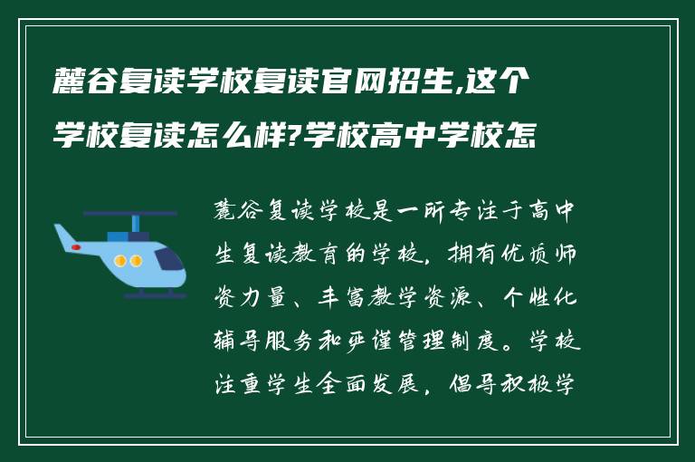 麓谷复读学校复读官网招生,这个学校复读怎么样?学校高中学校怎么样?