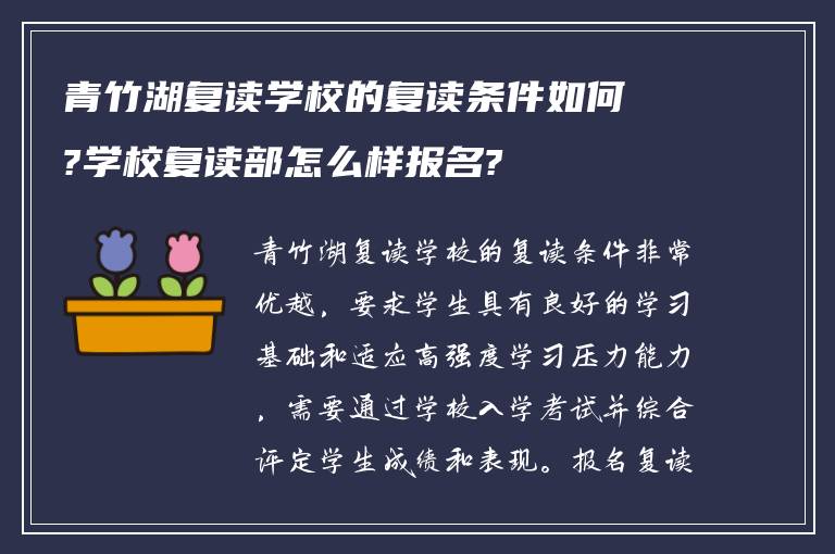 青竹湖复读学校的复读条件如何?学校复读部怎么样报名?