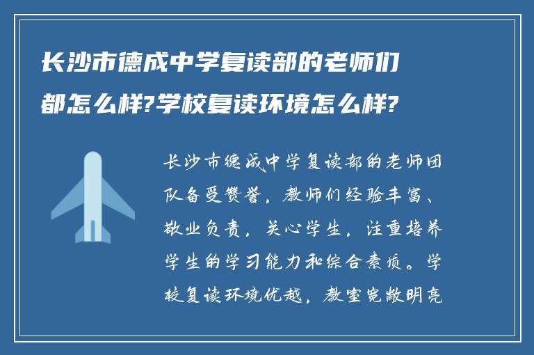 长沙市德成中学复读部的老师们都怎么样?学校复读环境怎么样?