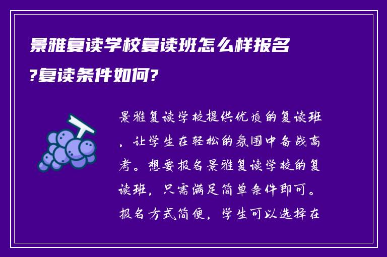 景雅复读学校复读班怎么样报名?复读条件如何?