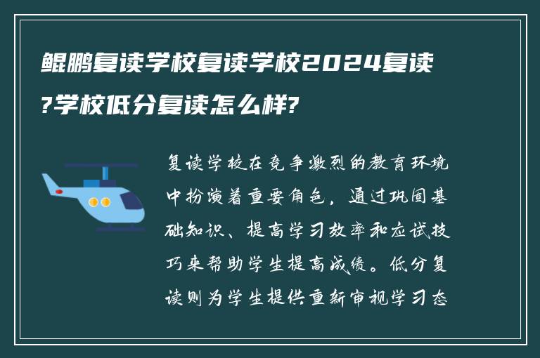 鲲鹏复读学校复读学校2024复读?学校低分复读怎么样?