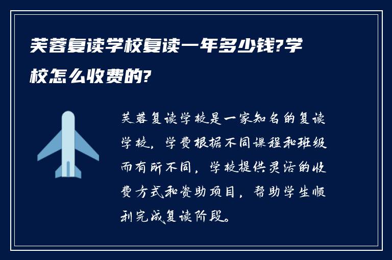 芙蓉复读学校复读一年多少钱?学校怎么收费的?