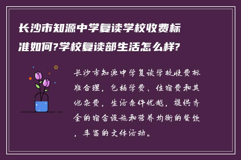 长沙市知源中学复读学校收费标准如何?学校复读部生活怎么样?