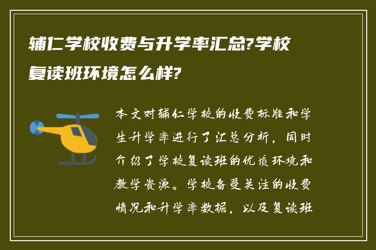 辅仁学校收费与升学率汇总?学校复读班环境怎么样?