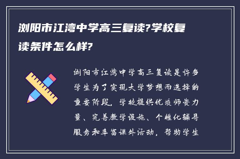 浏阳市江湾中学高三复读?学校复读条件怎么样?